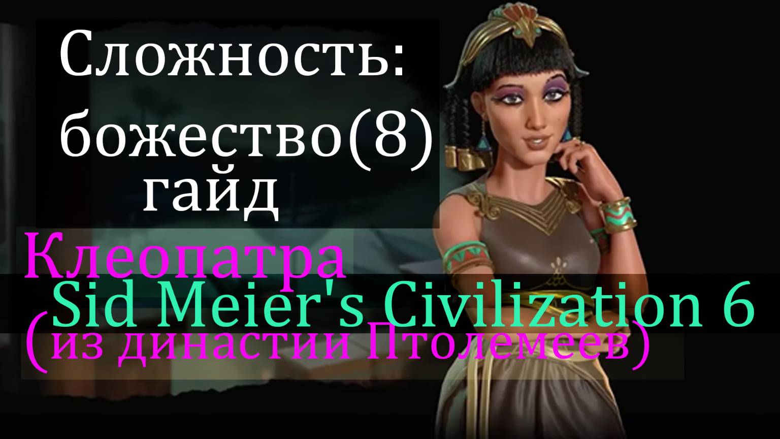 Sid Meier's Civilization 6_Гайд_За_Клеопатру (из династии Птолеамеев)_Сложность_Божество(8)