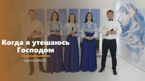 Когда я утешаюсь - пение - группа GRACE
