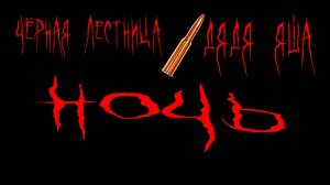 Чёрная Лестница feat. Дядя Яша - НОЧЬ