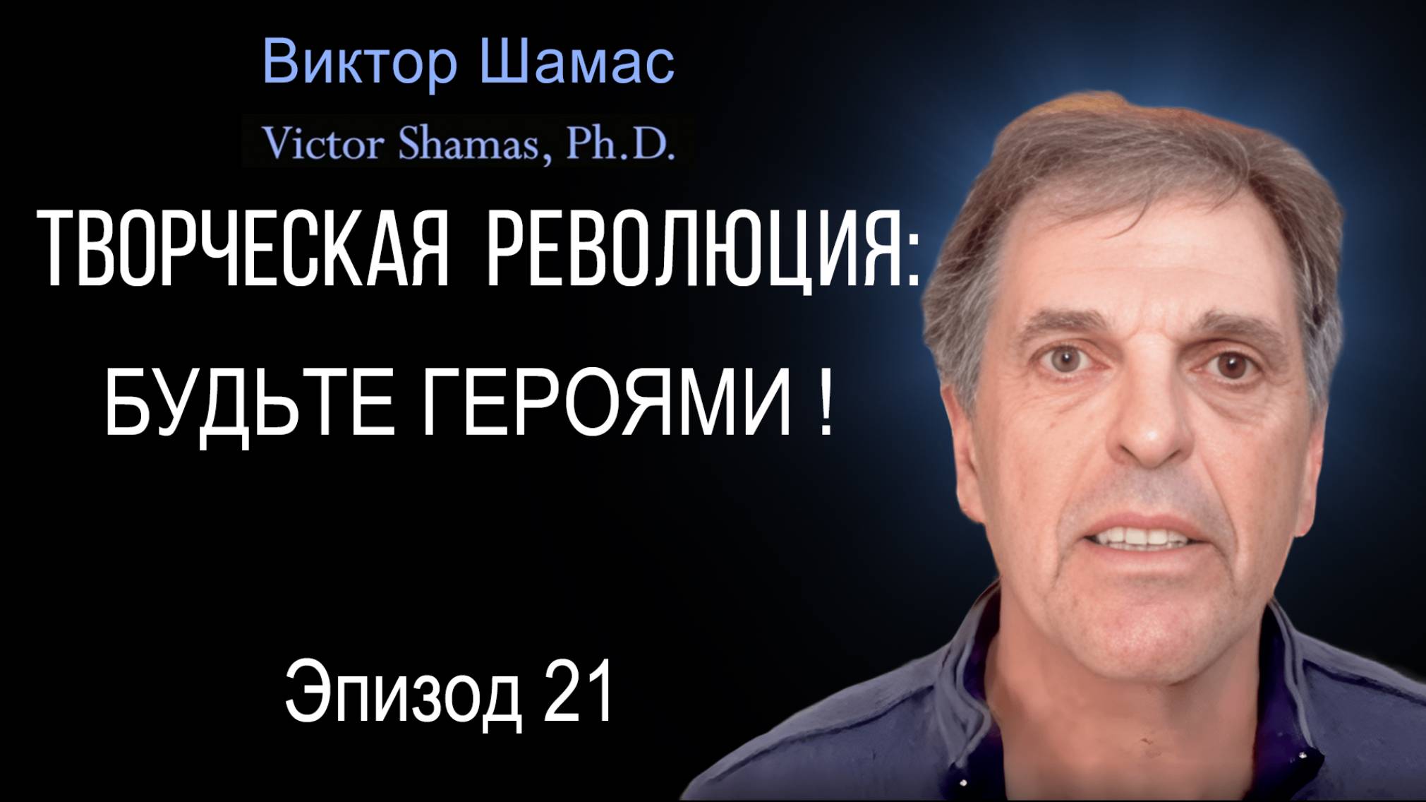 Будьте героями! I Виктор Шамас | Творческая революция §21