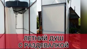 ЛЕТНИЙ ДУШ С РАЗДЕВАЛКОЙ