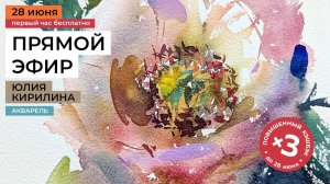 Рисуем цветы акварелью. Прямая трансляция с художником Юлией Кирилиной