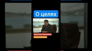 О целях.mp4