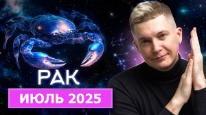 Рак Июль 2025. Юпитер готовит сюрпризы! Душевный гороскоп Павел Чудинов
