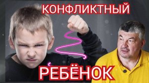 КОНФЛИКТНЫЙ РЕБЕНОК