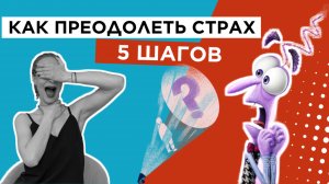 СТРАХ МЕШАЕТ ТЕБЕ ЖИТЬ? ВОТ ЧТО С НИМ ДЕЛАТЬ