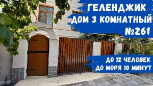 Дом 3 комнатный №261 без хозяев Геленджик