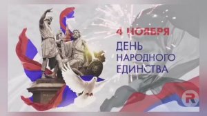4 ноября День народного единства. 
YouCut_20250626_014325204