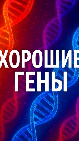 ВО ВСЁМ ВИНОВАТЫ ГЕНЫ 🧬