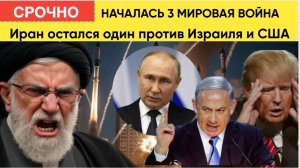 Третья мировая НАЧАЛАСЬ! Иран остался один против Израиля и США – Вот что происходит