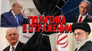 Политика в отражении: Келлог в Минске, война в Иране, почему отпустили Серегу?