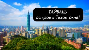 ТАЙВАНЬ остров в Тихом океане!