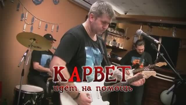 Карвет идёт на помощь - Часть 3