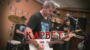 Карвет идёт на помощь - Часть 3