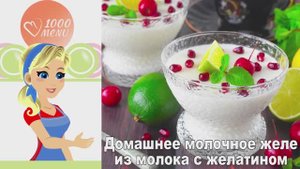 🍮 ДОМАШНЕЕ МОЛОЧНОЕ ЖЕЛЕ — нежное и воздушное!