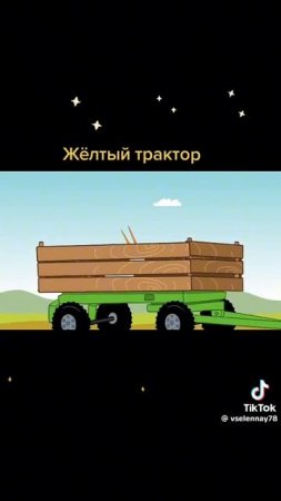 жёлтый трактор по полям песня