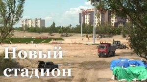 В Луганске продолжается реконструкция стадиона Далевского университета