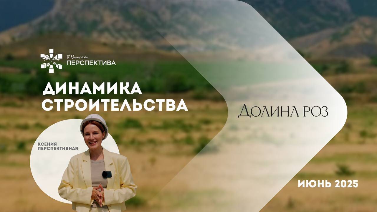 Долина Роз | Динамика строительства | Июнь 2025