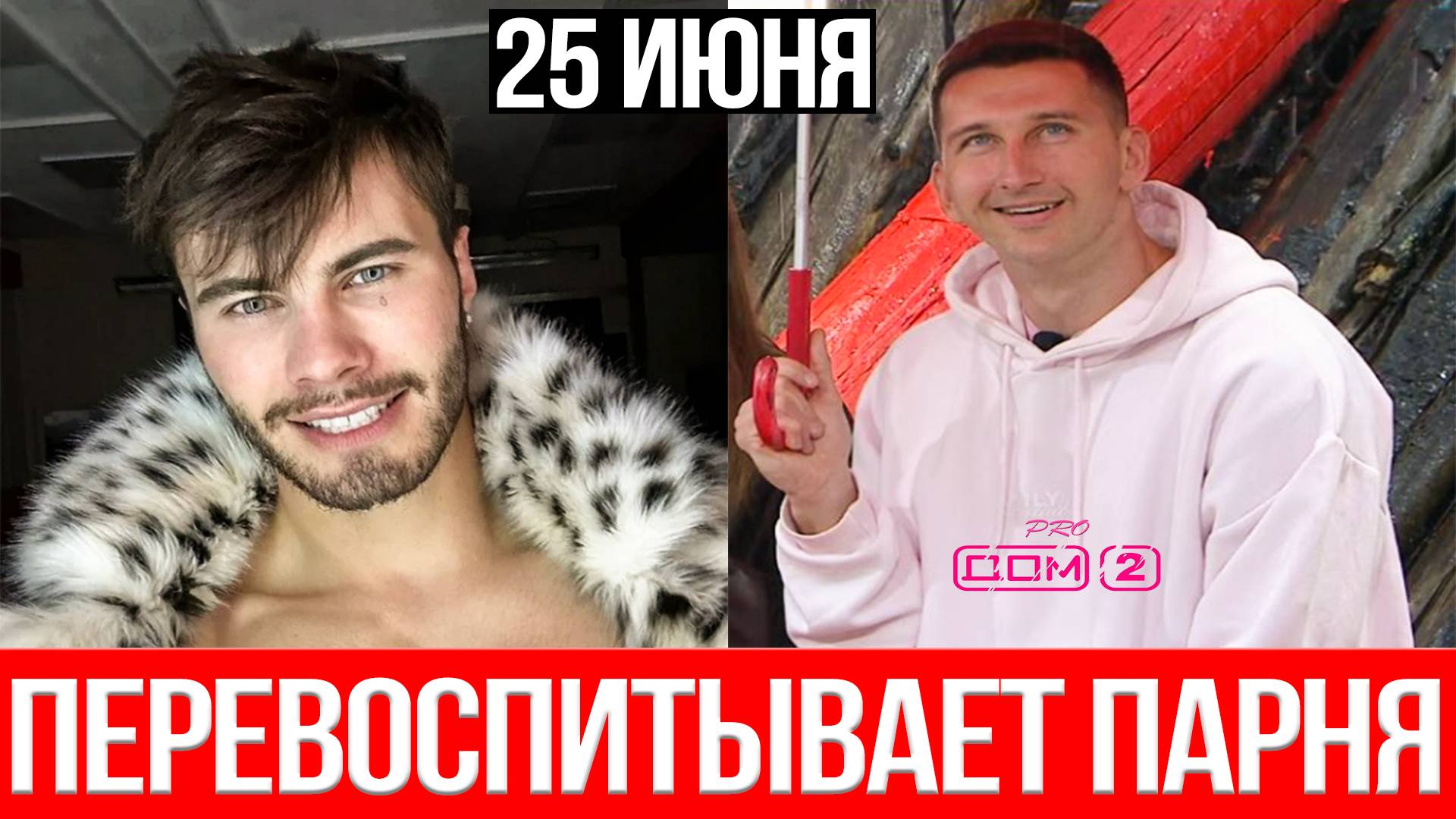 Дом 2 НОВОСТИ 25.06.2025 Дмитрий Луковкин очень СТРАДАЕТ из-за расставания!