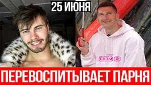 Дом 2 НОВОСТИ 25.06.2025 Дмитрий Луковкин очень СТРАДАЕТ из-за расставания!