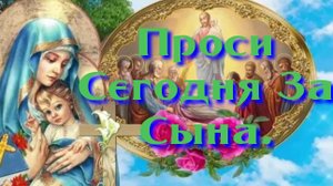 Акафист За Сына Ко Пресвятой Богородице