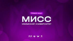Мисс Уфимский университет - 2025 | запись