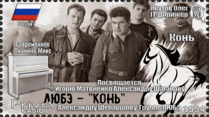 IT-Дирижёр Якутов Олег. Конь. Посвящается Группе ЛЮБЭ и Народу России. 1994г.