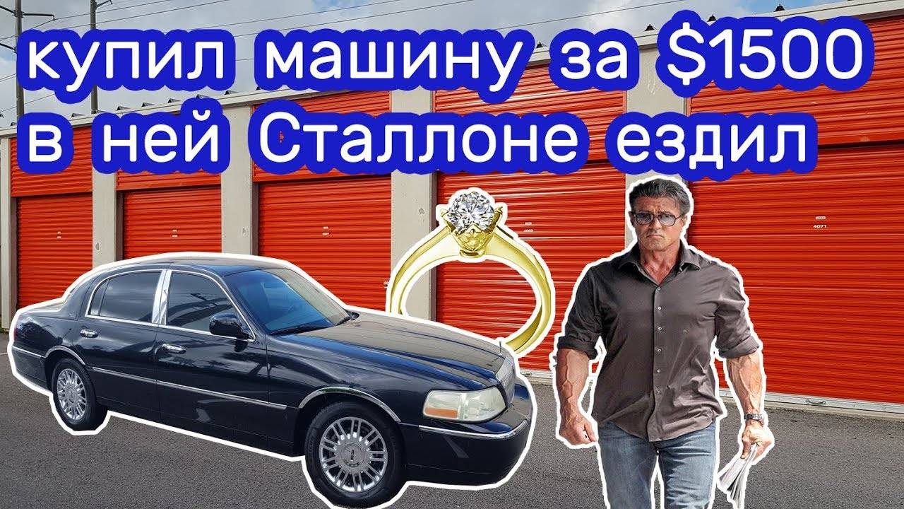 Купил LINCOLN за $1500. Нашел золотое кольцо с бриллиантом. Неожиданно.
