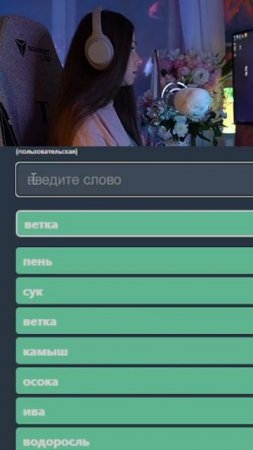 #стрим #контекстно #игра #играконтекстно #играсчатом #чат #угадайслово