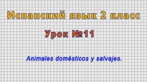 Испанский язык 2 класс (Урок№11 - Animales domesticos y salvajes.)