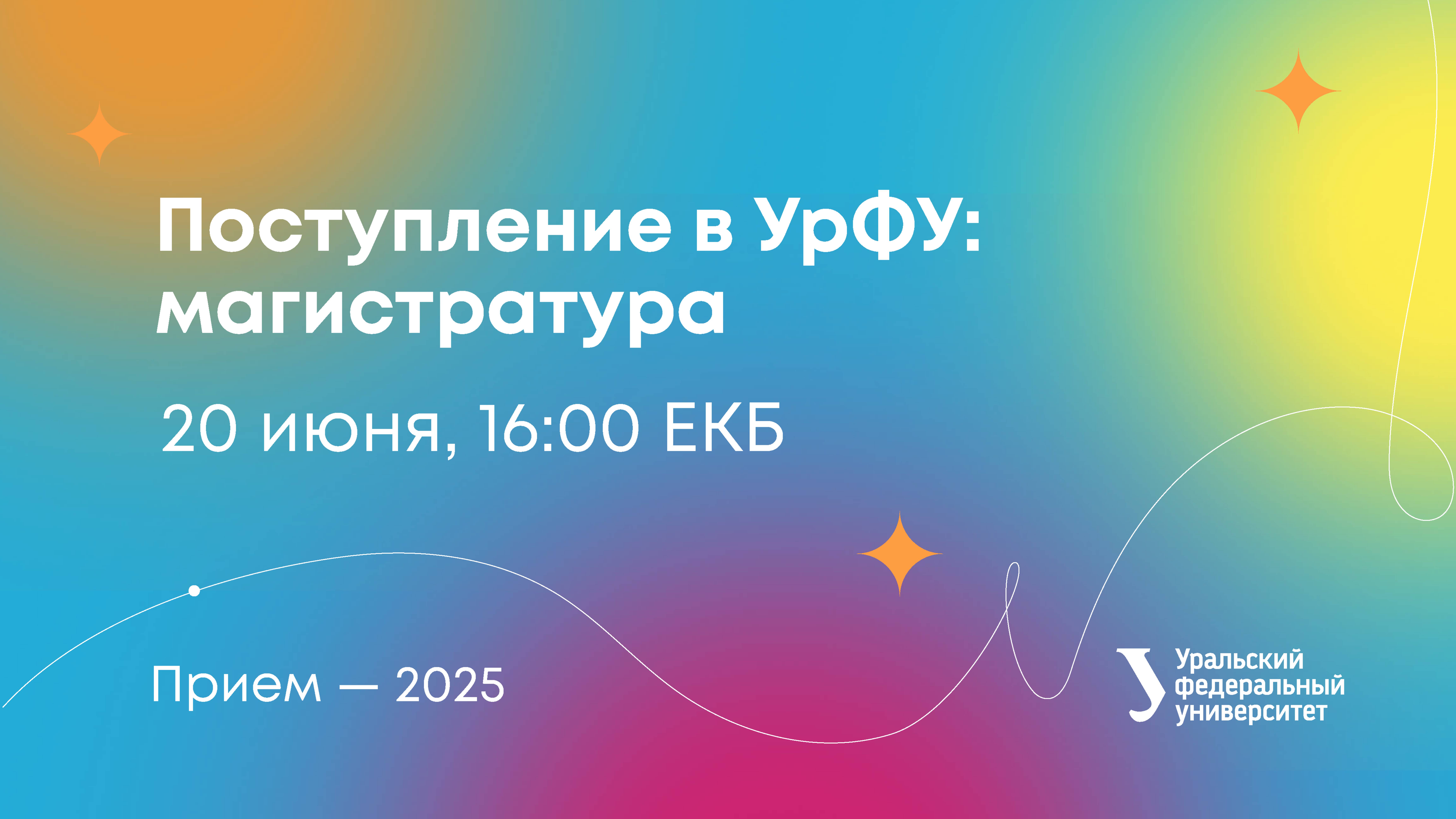 Старт приема документов в УрФУ: магистратура