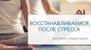 БЫСТРО ВОССТАНАВЛИВАЕМСЯ ПОСЛЕ СТРЕССОВОЙ СИТУАЦИИ И ПРИХОДИМ В СЕБЯ