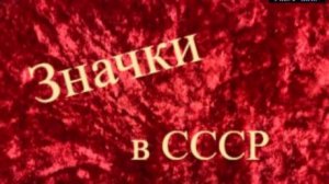 Значки в СССР