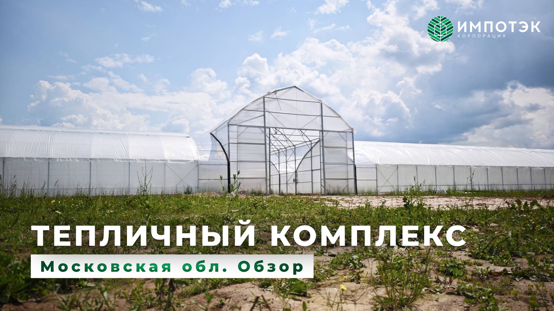 Тепличный комплекс с хозблоком. Обзор