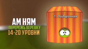 Cut the Rope. Перережь веревку. Подарочная коробка. 14 - 20 уровни