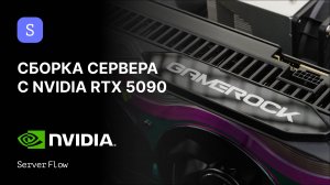 Как собрать AI-станцию на AMD EPYC и RTX 5090 для LLM (DeepSeek, Qwen, Gemma) | ServerFlow