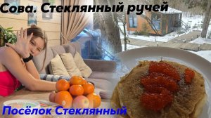 Дом отдыха "Сова  Стеклянный ручей"