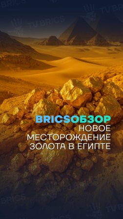 🌎 #BRICSобзор ➡️ В Египте открыто новое месторождение золота