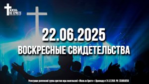 ЕЖЕНЕДЕЛЬНЫЕ СВИДЕТЕЛЬСТВА | КРАСНОДАР | 22.06.2025