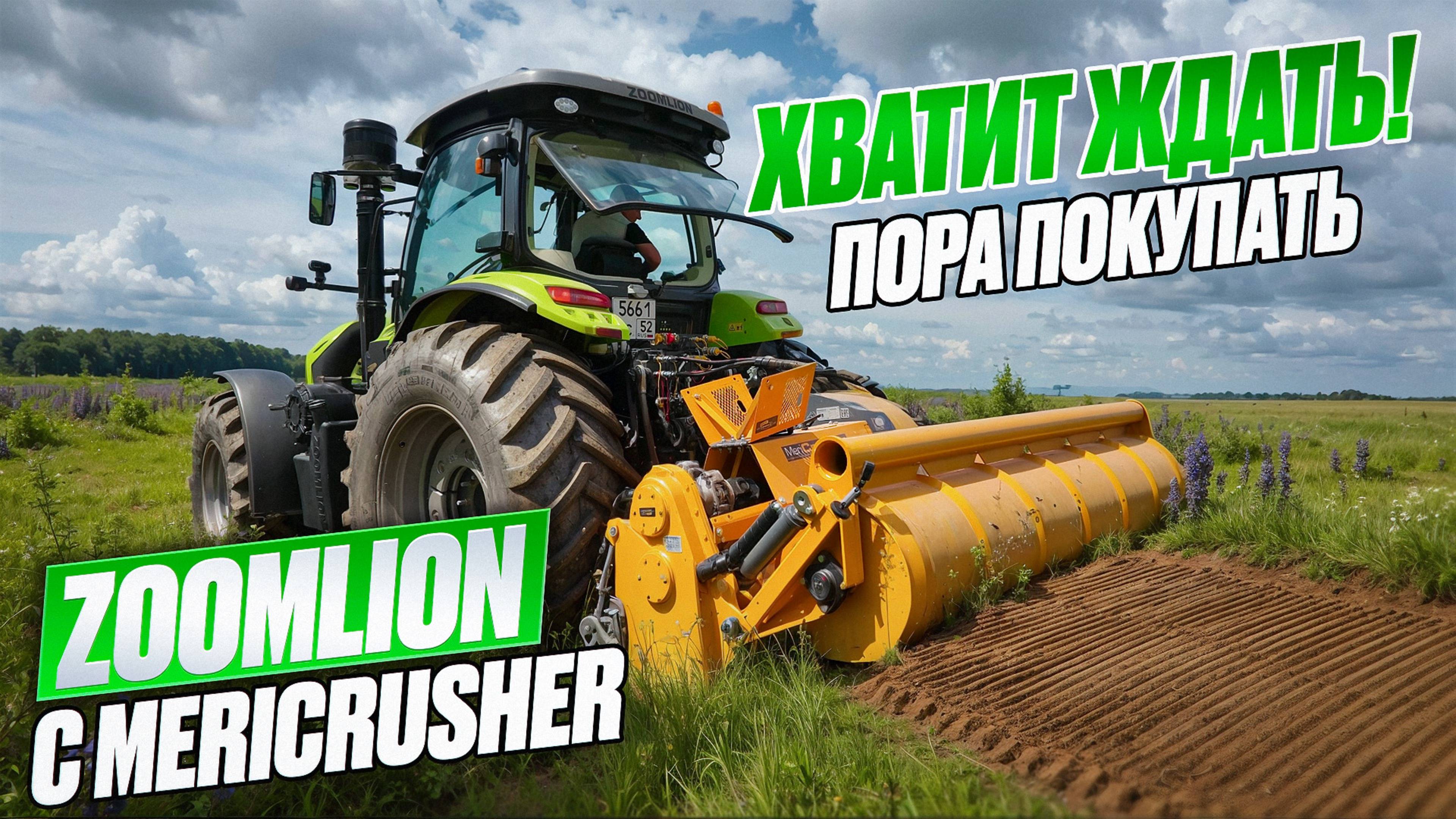Тотальная Зачистка Залежи: Zoomlion RG 2004 + Mericrusher = уничтожение пней и корней