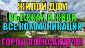 Продается жилой дом со всеми коммуникациями на земельном участке 10 соток г. Александров