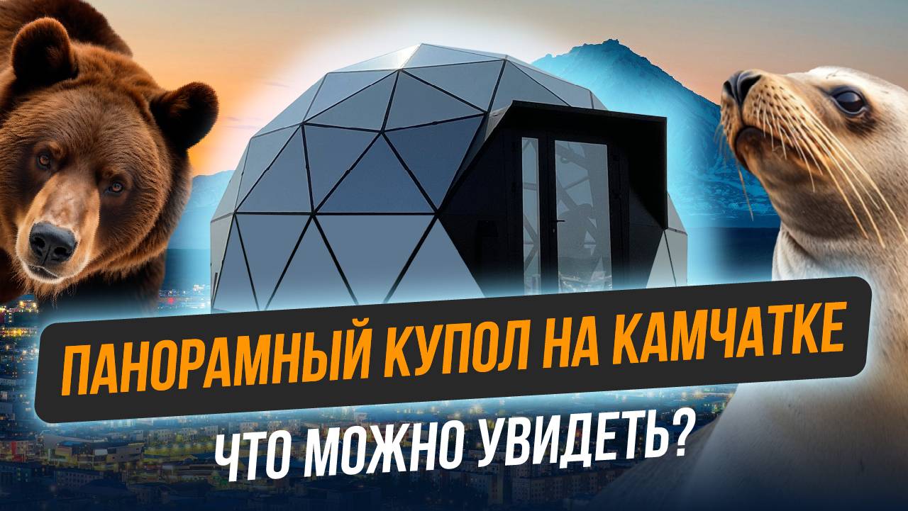 Панорамная смотровая площадка для ресторана в Петропавловск-Камчатском