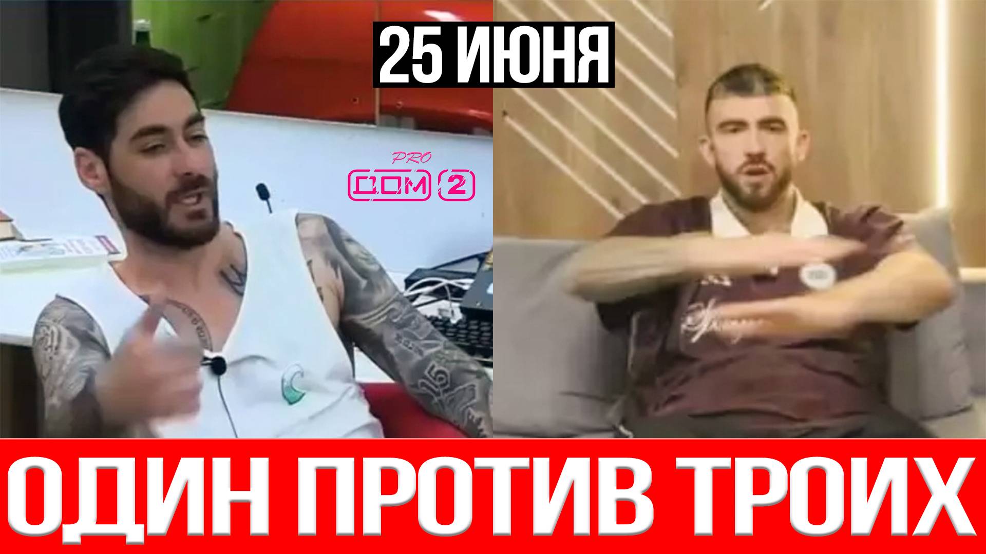 Дом 2 НОВОСТИ 25.06.2025 Хорошев ПРОТИВ Салибековых —КОНФЛИКТ вышел из-под контроля!