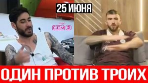 Дом 2 НОВОСТИ 25.06.2025 Хорошев ПРОТИВ Салибековых —КОНФЛИКТ вышел из-под контроля!
