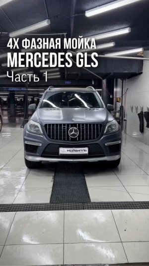 Четырехфазная мойка Mercedes GLS 
▪️Часть 1