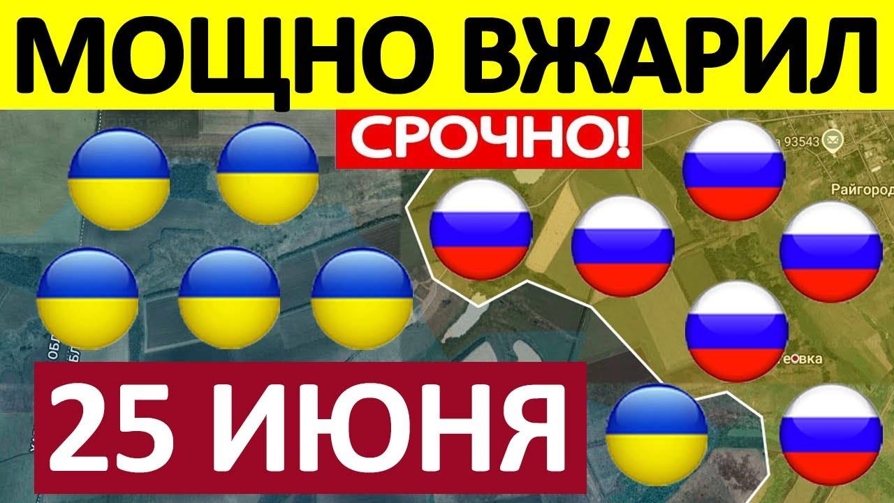 Утренняя Сводка! Рассекающий Удар! Военные Сводки 25.06.2025