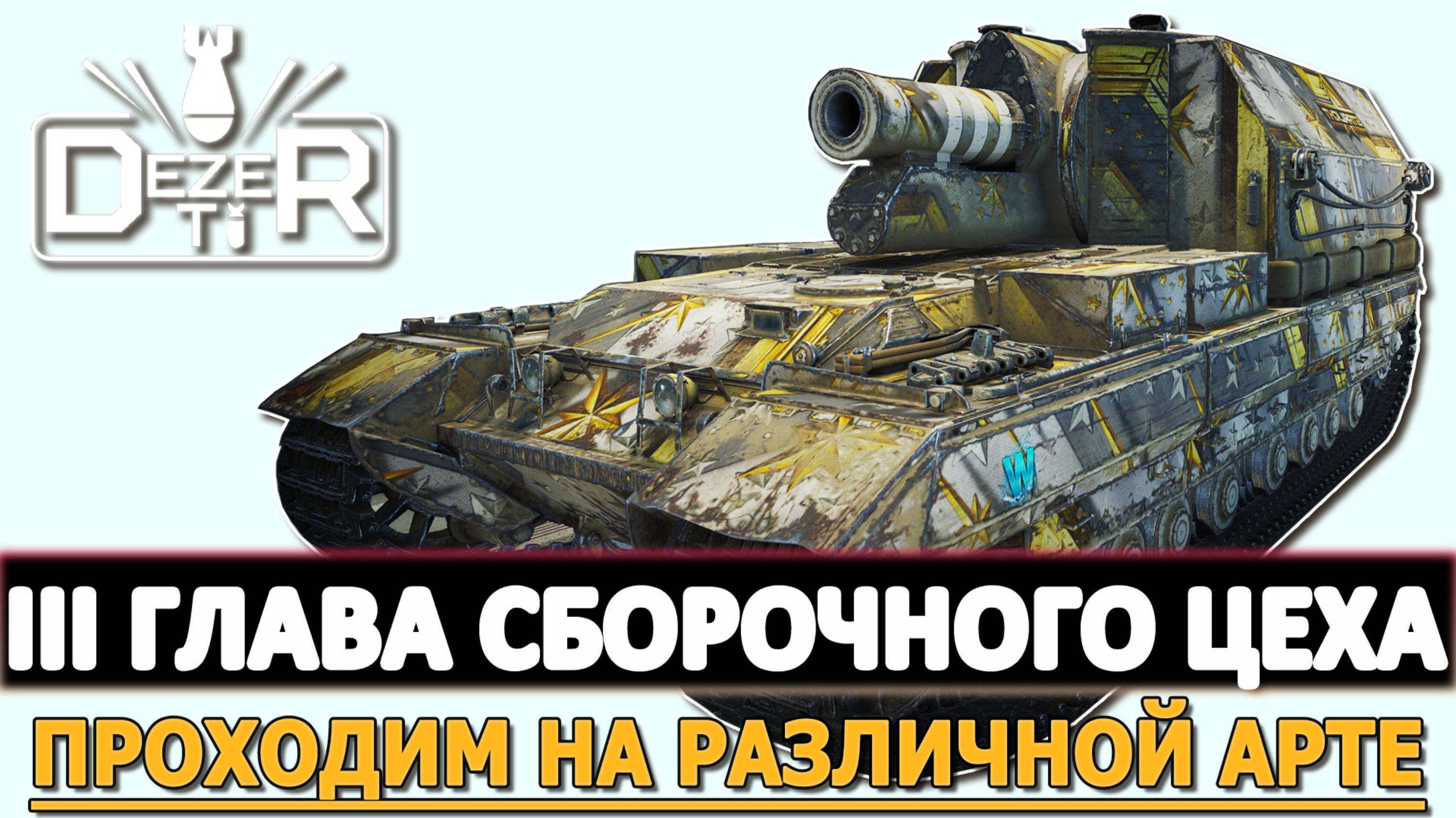 III ГЛАВА СБОРОЧНОГО ЦЕХА - ПРОХОДИМ НА РАЗЛИЧНОЙ АРТЕ!