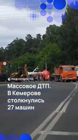 массовое ДТП. В Кемерове столкнулись 27 автомобилей