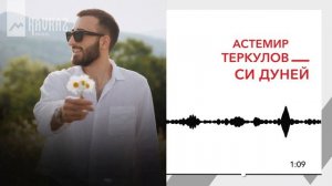 Астемир Теркулов - Си дуней | KAVKAZ MUSIC