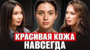 Как избавиться от АКНЕ навсегда простыми способами? Вся правда об уходе, ботоксе и SMAS. Врач Алена
